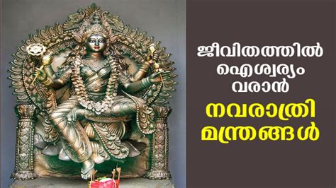 നവരാത്രി ഐശ്വര്യപ്രദമാക്കാന്‍ 9 ദേവീ .